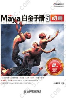 火星人Maya白金手册5：动画