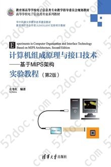 计算机组成原理与接口技术：基于MIPS架构实验教程（第2版）: 高等学校电子信息类专业系列教材