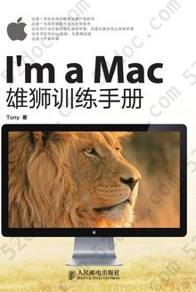 I'm a Mac：雄狮训练手册