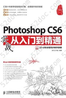 Photoshop CS6实战从入门到精通