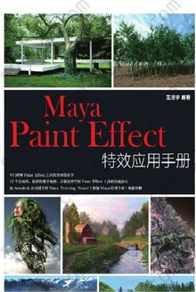 Maya Paint Effect特效应用手册