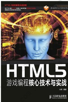 HTML5游戏编程核心技术与实战