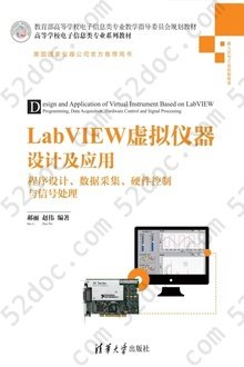 LabVIEW虚拟仪器设计及应用: 程序设计、数据采集、硬件控制与信号处理
