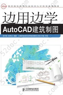 边用边学AutoCAD建筑制图