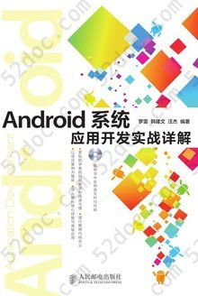 Android系统应用开发实战详解