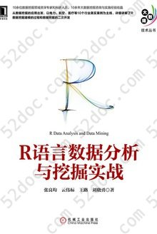 R语言数据分析与挖掘实战