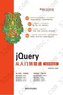 jQuery从入门到精通（微课精编版）