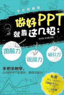 做好PPT就靠这几招：图解力＋吸引力＋说服力