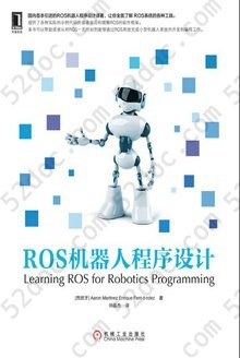 ROS机器人程序设计: 电子与嵌入式系统设计丛书