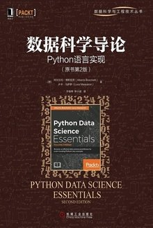 数据科学导论：Python语言实现（原书第2版）: 数据科学与工程技术丛书