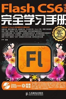 Flash CS6中文版完全学习手册