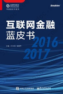 互联网金融蓝皮书（2016—2017）: 年度蓝皮书系列