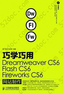 巧学巧用Dreamweaver CS6、Flash CS6、Fireworks CS6 网站制作