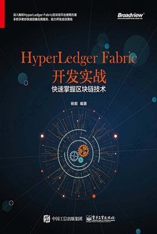 HyperLedgerFabric开发实战: 快速掌握区块链技术