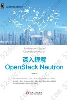 深入理解OpenStack Neutron: 云计算与虚拟化技术丛书