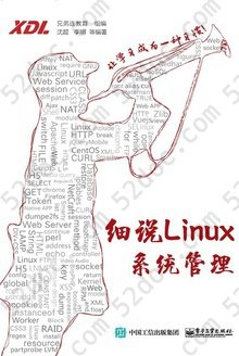 细说Linux系统管理