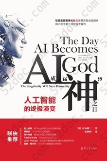 AI成“神”之日：人工智能的终极演变