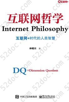 互联网哲学: 互联网+时代的人类智慧