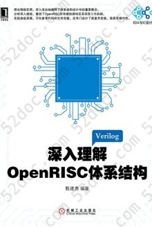 深入理解OpenRISC体系结构
