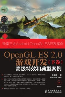 OpenGL ES 2.0游戏开发（下卷）：高级特效和典型案例