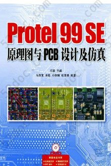 Protel99SE原理图与PCB设计及仿真