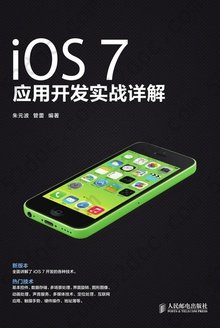 iOS 7应用开发实战详解