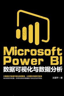 MicrosoftPower：BI数据可视化与数据分析