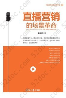 直播营销的场景革命: 中国首本直播营销专著