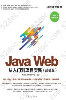 Java Web 从入门到项目实践（超值版）