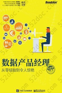 数据产品经理必修课：从零经验到令人惊艳