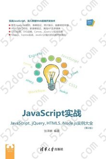JavaScript实战: JavaScript、jQuery、HTML5、Node.js实例大全