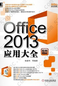 Office 2013应用大全