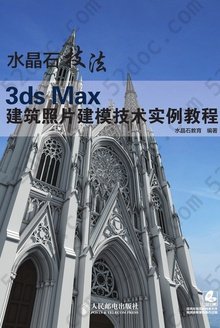 水晶石技法：3ds Max 建筑照片建模技术实例教程