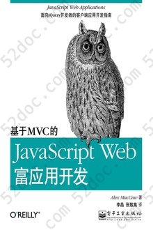 基于MVC的JavaScript Web富应用开发