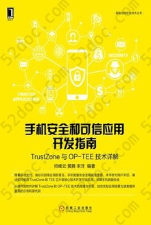 手机安全和可信应用开发指南：TrustZone与OP-TEE技术详解: 网络空间安全技术丛书