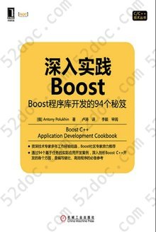 深入实践Boost: Boost程序库开发的94个秘笈