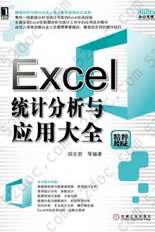 Excel统计分析与应用大全