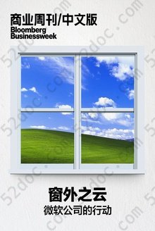 窗外之云——微软公司的行动: 商业周刊/中文版