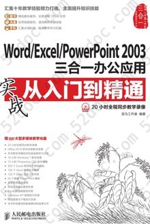 Word/Excel/PowerPoint2003三合一办公应用实从入门到精通战