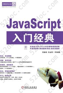 JavaScript入门经典: 华章程序员书库