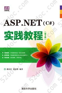 ASP.NET（C#）实践教程: 第2版