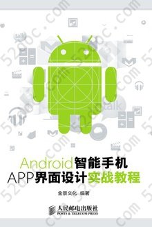 Android智能手机APP界面设计实战教程