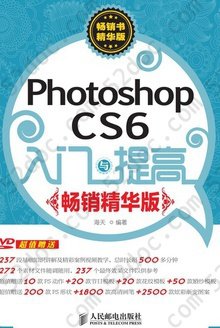 Photoshop CS6 入门与提高: 畅销精华版