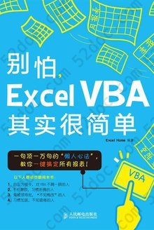 别怕，Excel VBA其实很简单