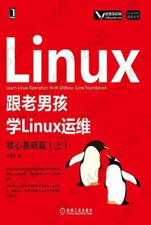 跟老男孩学Linux运维：核心基础篇（上）: Linux/Unix技术丛书