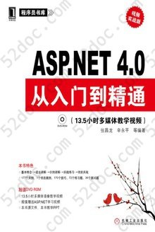 ASP.NET 4.0从入门到精通（视频实战版）