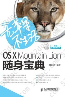 无苹果不生活　OS X Mountain Lion随身宝典