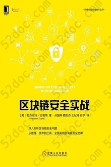 区块链安全实战: 网络空间安全技术丛书