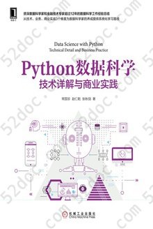 Python数据科学：技术详解与商业实践: Data Science with Python :Technical Detail and Business Practice