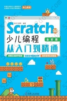 Scratch 3.0少儿编程从入门到精通（全彩版）